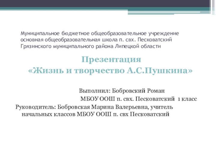 Муниципальное бюджетное общеобразовательное учреждение основная общеобразовательная школа п. свх. Песковатский Грязинского муниципального