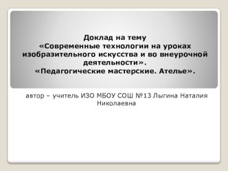 Доклад Современные технологии на уроках ИЗО и во внеурочной деятельности конспект и презентация