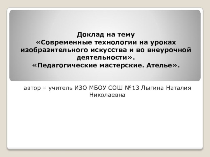 Доклад на тему «Современные технологии на уроках изобразительного искусства и во внеурочной