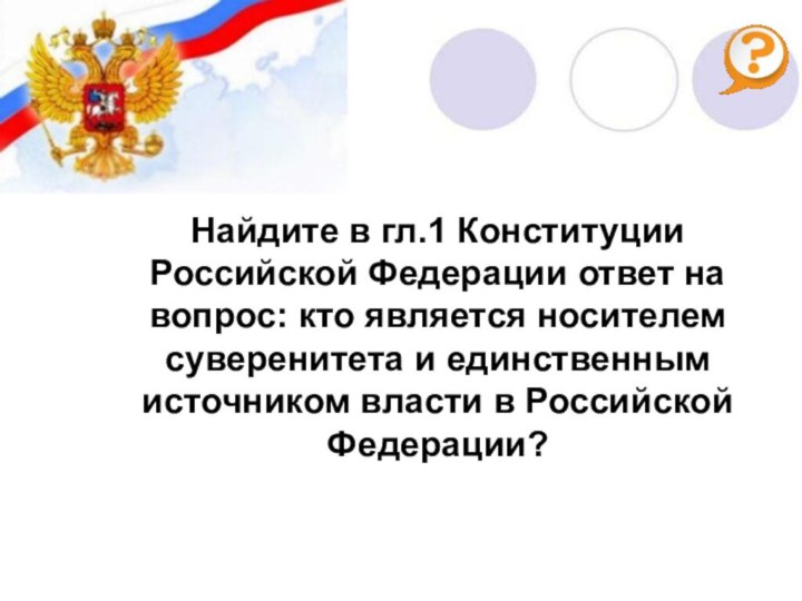 Найдите в гл.1 Конституции Российской Федерации ответ на вопрос: кто является носителем