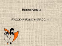 Презентация к уроку русского языка Неологизмы