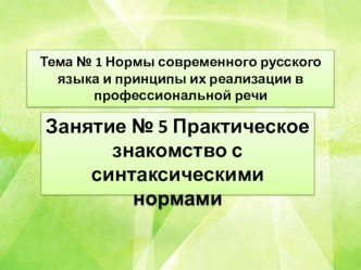 Презентация по теме Синтаксические нормы русского языка