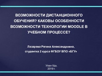 Возможности дистанционного обучения? Каковы особенности возможности технологии Moodle в учебном процессе?