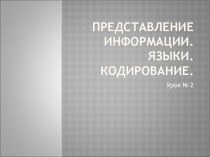 Представление информации. Языки. Кодирование