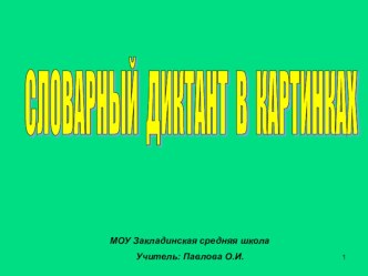 Презентация Словарный диктант в картинках