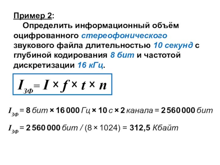 Пример 2:   Определить информационный объём оцифрованного стереофонического звукового файла длительностью