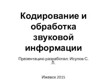 Кодирование и обработка звуковой информации (9 класс, базовый уровень)