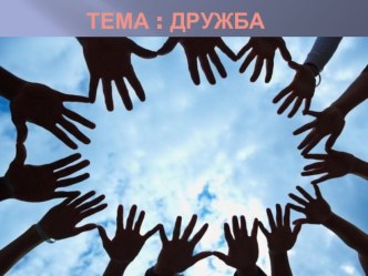 Презентация по Светской этике на тему: Дружба, 4 класс