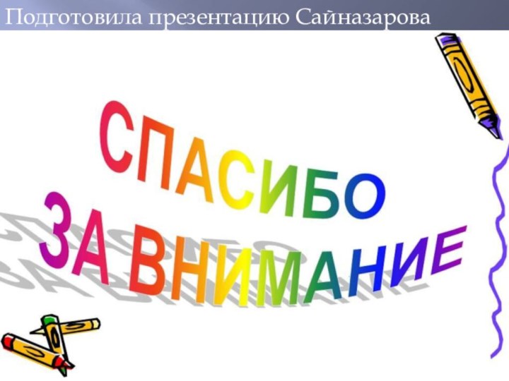 Подготовила презентацию Сайназарова Асель 4 в