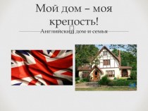 Презентация по английскому языку на тему Мой дом - моя крепость