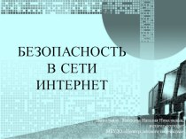 Презентация Безопасность в сети интернет