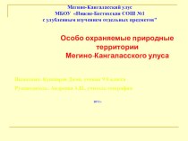 Презентация по биологии Особо охраняемые природные территории в Мегино-Кангаласском улусе