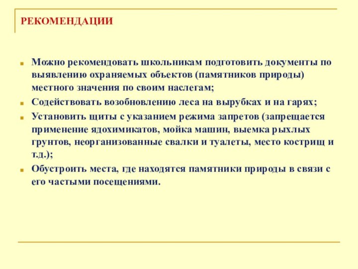 РЕКОМЕНДАЦИИ Можно рекомендовать школьникам подготовить документы по выявлению охраняемых объектов (памятников природы)