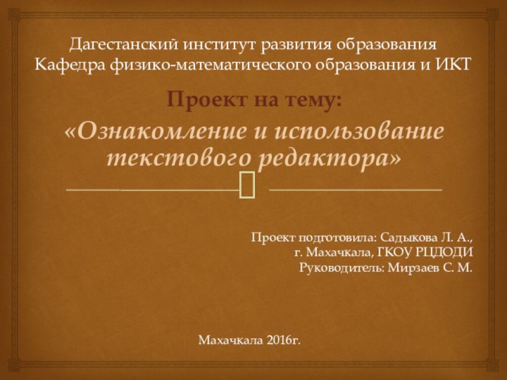 Дагестанский институт развития образования Кафедра физико-математического образования и ИКТ Проект на тему: