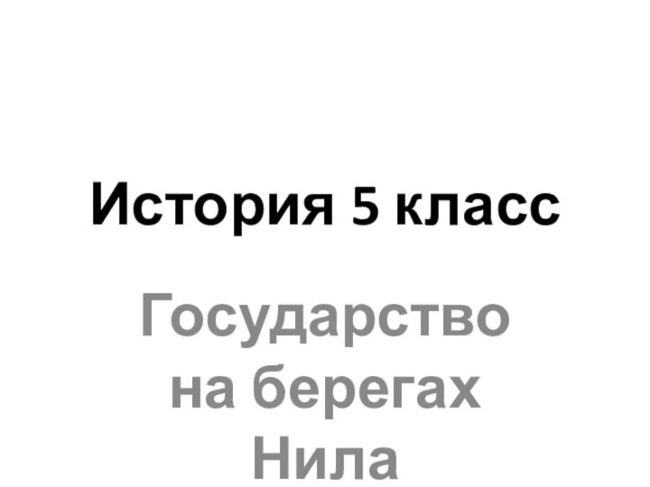 История 5 классГосударство на берегах Нила