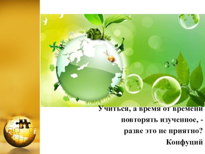 Учиться, а время от времени повторять изученное, - разве это не приятно?Конфуций