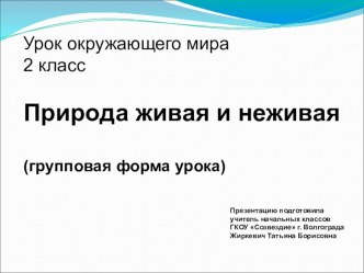 Презентация к уроку окружающего мира для 2 класса Природа живая и неживая