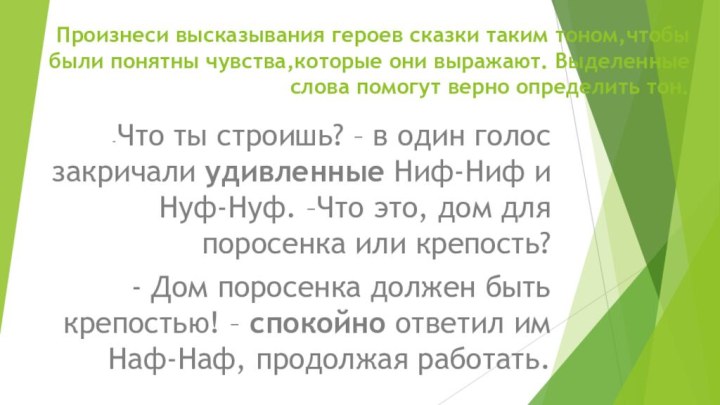 Произнеси высказывания героев сказки таким тоном,чтобы были понятны чувства,которые они выражают. Выделенные