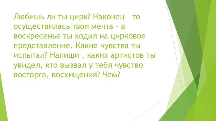 Любишь ли ты цирк? Наконец – то осуществилась твоя мечта – в