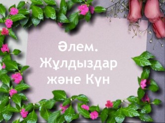 Внеклассное мероприятие Әлем. Жұлдыздар және күн 11 класс