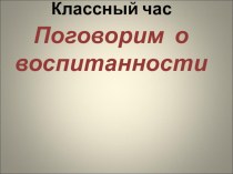 Презентация к классному часу в 6 классе на тему поговорим о воспитанности