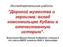 Презентация Комсомол Кубани:дорогой мужества и героизма  6 класс