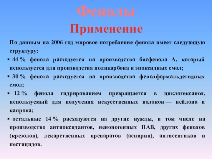 По данным на 2006 год мировое потребление фенола имеет следующую структуру: 44 %