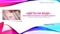 Презентация по изодеятельности в старшей группе детского сада Цветы на воде