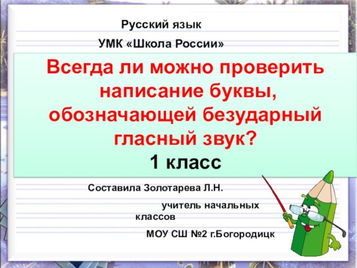 Русский язык УМК «Школа России»Составила Золотарева Л.Н.