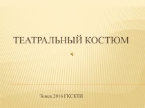 Презентация по истории костюма на тему Театральный костюм