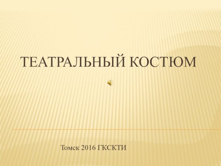 ТЕАТРАЛЬНЫЙ костюмТомск 2016 ГКСКТИ