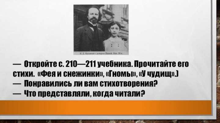 — Откройте с. 210—211 учебника. Прочитайте его стихи. «Фея и снежинки», «Гномы»,