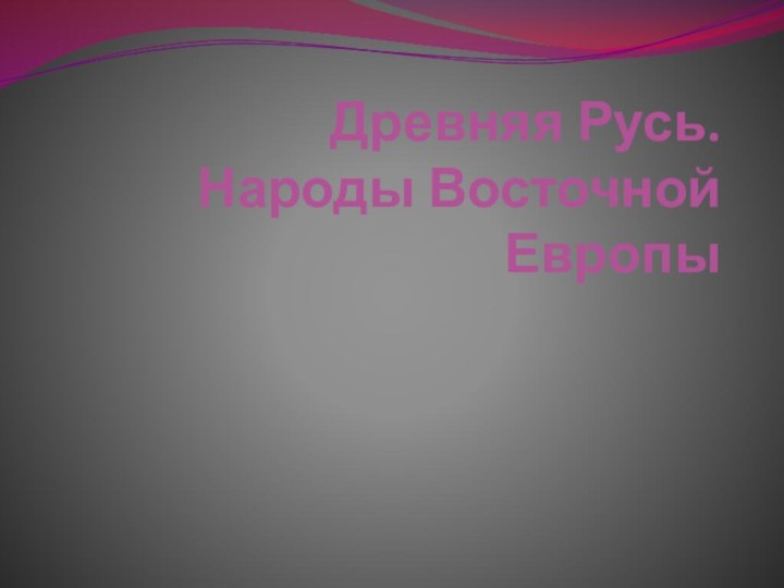 Древняя Русь. Народы Восточной Европы