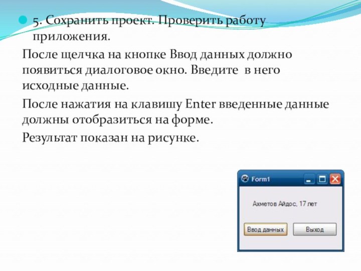 5. Сохранить проект. Проверить работу приложения.После щелчка на кнопке Ввод данных должно