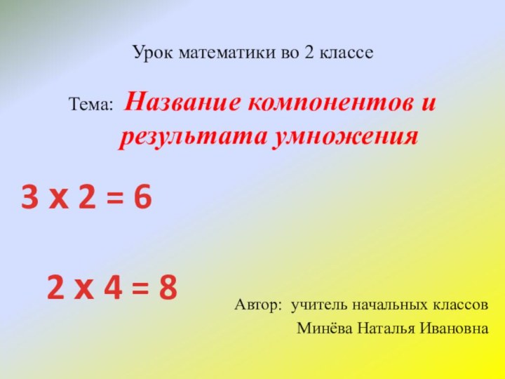 Урок математики во 2 классе   Тема: Название компонентов и