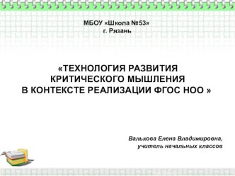 Презентация по теме Технология развития критического мышления в контексте реализации ФГОС НОО