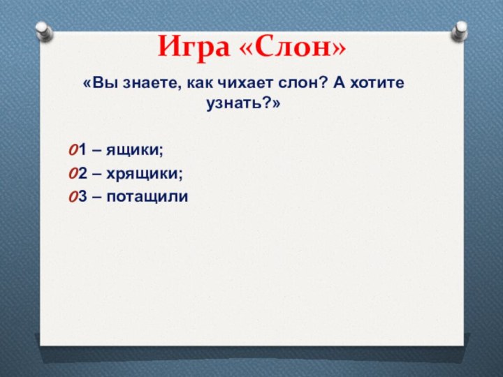 Игра «Слон» «Вы знаете, как чихает слон? А хотите узнать?»1 – ящики;2 – хрящики;3 – потащили