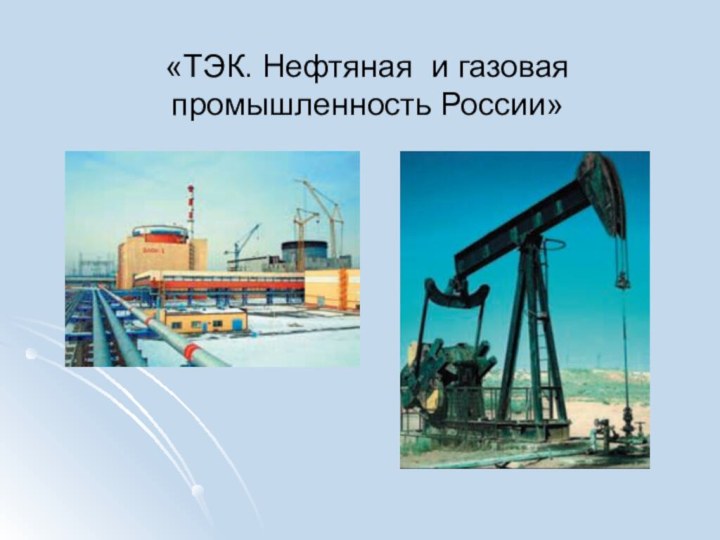 «ТЭК. Нефтяная и газовая  промышленность России»