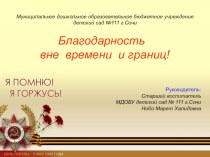 Благодарность вне времени и границ!