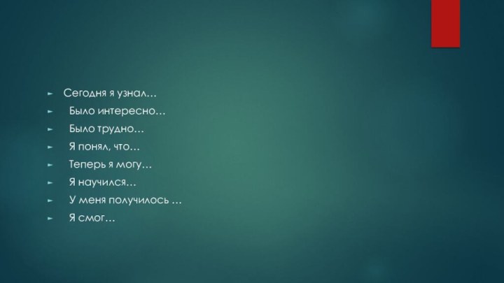 Сегодня я узнал… Было интересно… Было трудно… Я понял, что… Теперь я