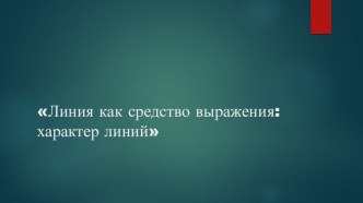 Презентация по изобразительному искусству Линия как средство выражения: характер линий. Дерево.