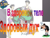 Презентация по физической культуре на тему В здоровом теле здоровый дух