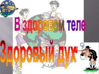 Презентация по физической культуре на тему В здоровом теле здоровый дух