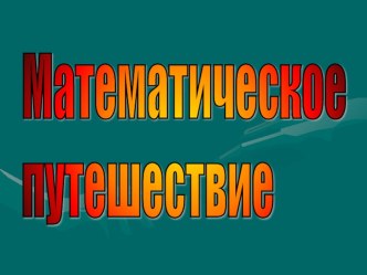 Презентация по математике Математическое путешествие