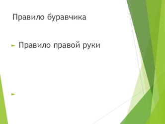 Презентация по физике на тему Правило Буравчика