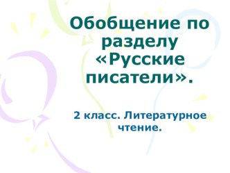 Презентация по литературному чтению на тему Обобщение по разделу. Русские писатели