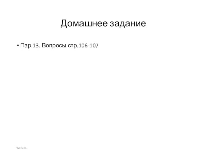 Домашнее заданиеПар.13. Вопросы стр.106-107Чух М.А.