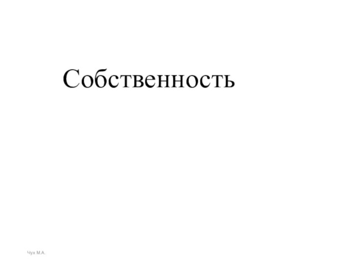 СобственностьЧух М.А.