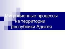 Презентация по географии Миграционные процессы (9 класс)