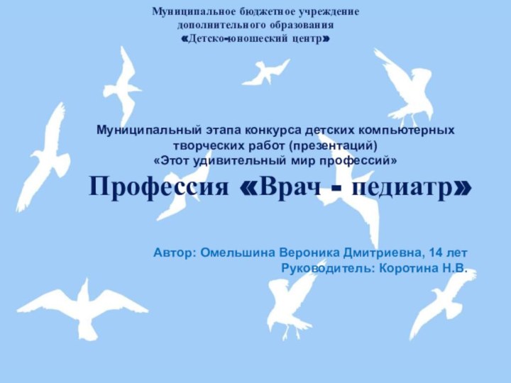 Муниципальное бюджетное учреждение дополнительного образования «Детско-юношеский центр» Автор: Омельшина Вероника Дмитриевна, 14